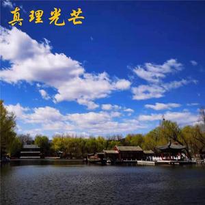 真理光芒 (独唱版)