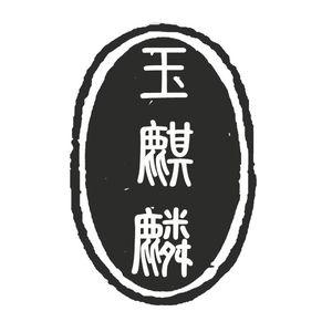 遥远（小样）