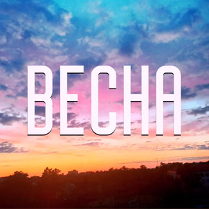 Весна (Ultra Slowed)