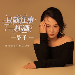且敬往事一杯酒