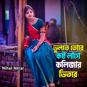 ভুলতে তোরে কষ্ট লাগে কলিজার ভিতরে