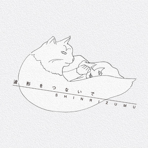 波形をつないで