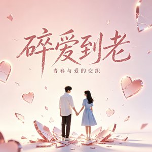 碎爱
