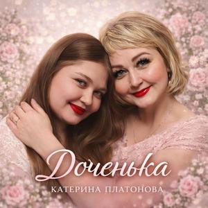 Доченька