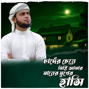 Chader Cheye Misty Amar Mayer Mukher Hasi