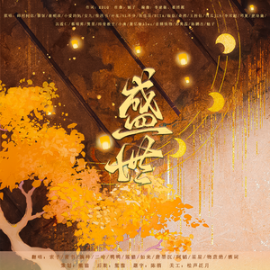 盛世 （翻自 绯村柯北）