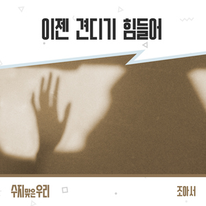 이젠 견디기 힘들어