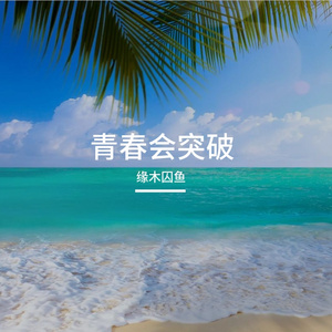 破难关