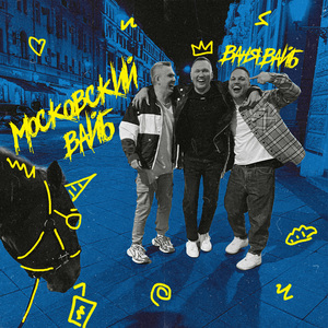 Московский вайб