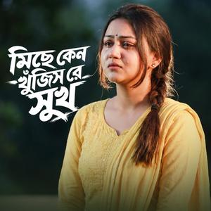 মিছে কেন খুঁজিস রে সুখ