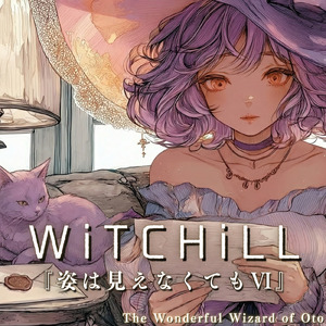 WiTCHiLL-姿は見えなくてもⅥ