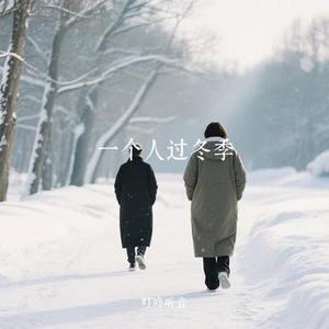 一个人过冬季 (Cover 大大狗)