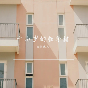 十七岁的教学楼