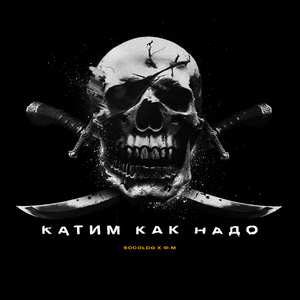 Катим как надо