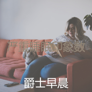 一尘不染放松的印象数