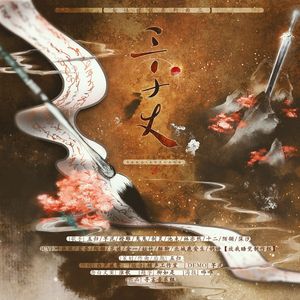 三千丈(剧情版)