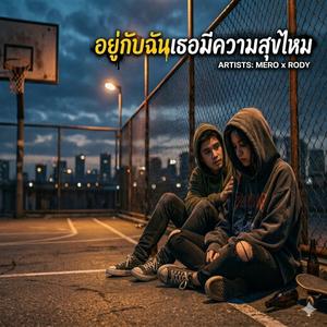 อยู่กับฉันเธอมีความสุขไหม