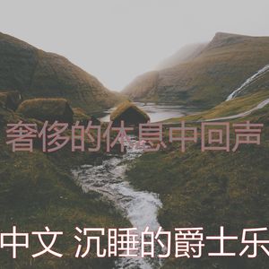 抚慰的做梦回忆