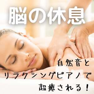 疲れた時に聴くリラクシングBGM