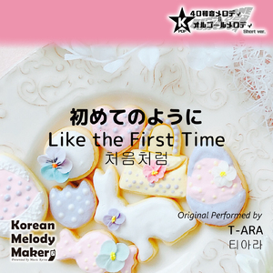 初めてのように～16和音メロディ (Short Version) [オリジナル歌手：T-ARA]