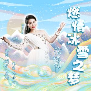 燃情冰雪之梦 (伴奏)