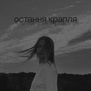 Остання крапля (Studio)