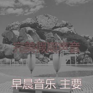 精彩在家里工作环境