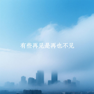 有些再见是再也不见