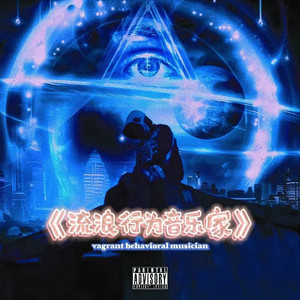 流浪行为音乐家