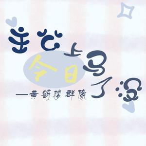 主公今日上马了没—德云社黄鹤楼群像