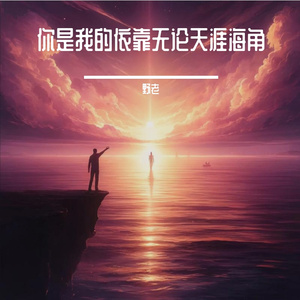 无论天涯海角