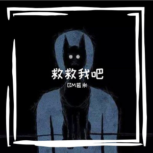 救救我吧