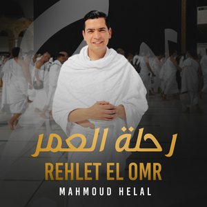 Rehlet El Omr