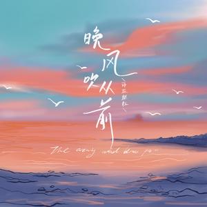 晚风吹从前