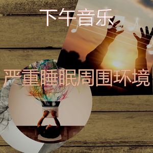 抚慰的焦点回忆