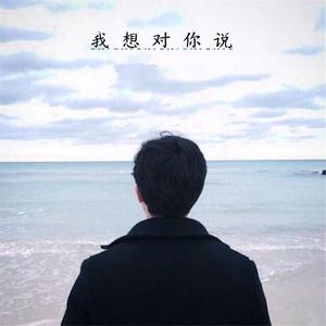 我想对你说 我好想你
