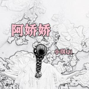 阿娇娇 伴奏