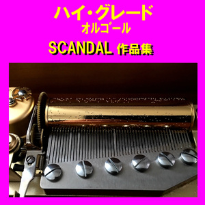 太陽スキャンダラス Originally Performed By SCANDAL （オルゴール）