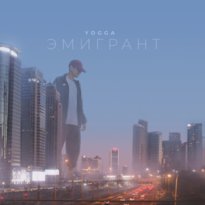 Эмигрант