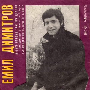 Когато отиваш там при другия (Tant que je vivrai de tes je t’aime)