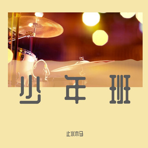 李星晨-不会吹口哨2（止水木马 remix）