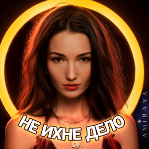 не ихне дело