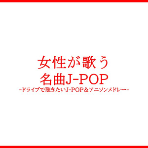 アカシア (Short Cover Ver.)