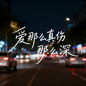 爱那么真伤那么深（飙升版）