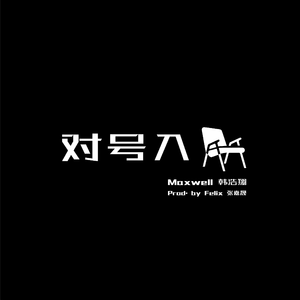 对号入座
