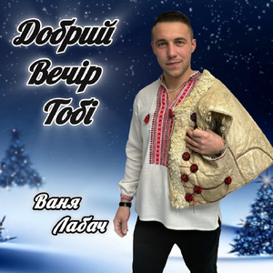 Добрий вечір тобі (Колядка)