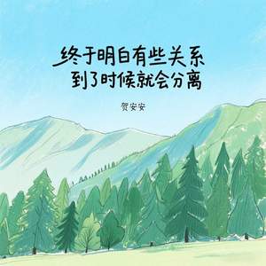 终于明白有些关系到了时候就会分离