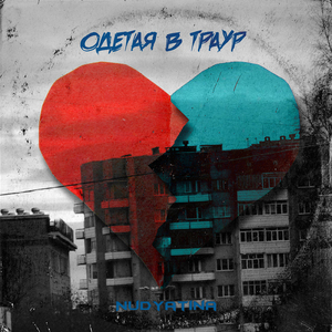 Одетая в траур