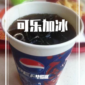 可乐加冰