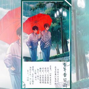 昔年昔日雨·昨日青空齐景轩屠小意向曲